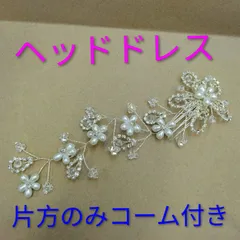 99●飾りヘアコーム ヘアアクセ ④ パール ビーズ ストーン付き フラワー モチーフ ワイヤー ヘッドドレス かわいい おしゃれ アレンジ