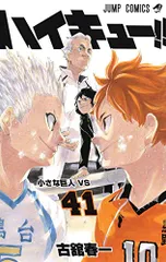 ハイキュー!! 41 (ジャンプコミックス)／古舘 春一