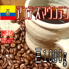 コーヒー豆1kg アンデスマウンテン 自家焙煎 珈琲 こまくさ珈琲