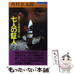 【中古】 西村京太郎長編推理選集 第６巻/講談社/西村京太郎 西村京太郎 推理小説 文庫本 まとめて14冊 (西村京太郎