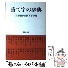 当て字の辞典 : 日常漢字の訓よみ辞典 - メルカリ