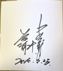 【サイン色紙】蔵本英智　中日ドラゴンズ　野球