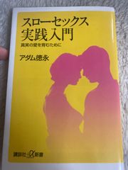 送料無料★スローセックス実践入門――真実の愛を育むために (講談社+α新書) 新書 – 2006/10/21 アダム 徳永 (著)