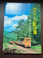 ナローの散歩道　岩堀春夫写真集