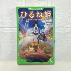 히루네 공주 ~모르는 와타시의 이야기~ (카도카와 츠바사 문고) 카미야마 켄지; 옌