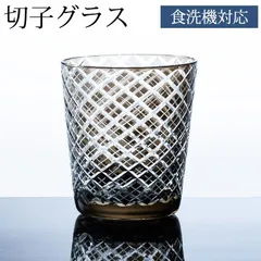切子オールドグラス 切子グラス ロックグラス おしゃれ コップ ガラス 矢来 薄墨色 グレー 食洗機対応