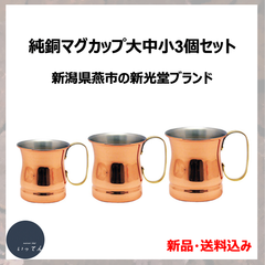 【在庫限り】銅のマグカップ・純銅・大中小サイズ3個1セット（新光堂ブランド）