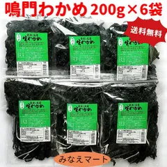 わかめ 鳴門産 200g×6袋 湯通し塩蔵わかめ 鳴門わかめ 国産 ワカメ (北海道、沖縄県は送料+900円)