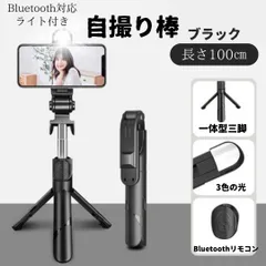 自撮り棒　１００㎝　セルカ棒　ブラック　三脚/ライト付き　スマホ