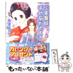 中古】 少年舞妓・千代菊がゆく！ 世界一の贈り物 （コバルト