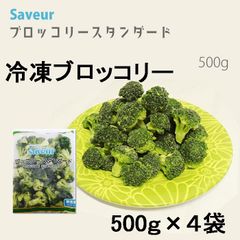 【２ｋｇ】解凍するだけ！さぶーる）冷凍 ブロッコリースタンダード　３０/５０　５００ｇ×４袋