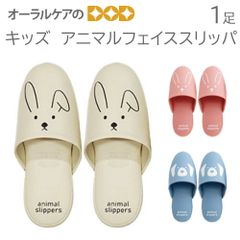 1足 キッズ アニマルフェイススリッパ
