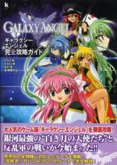 【中古】攻略本PS2 ≪恋愛ゲーム≫ PS2/XB/Win ギャラクシーエンジェル 完全攻略ガイド