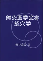 鍼灸医学全書 経穴学　他【柳谷素霊5冊セット】 柳谷素霊選集と遺志 | 学校法人素霊学園