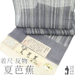 【新古品】 夏物 着尺 着物 反物 夏芭蕉 別誂 天然繭 紗紬 正絹 伝統工芸士 白川貞夫 十日町 白新染織 グレー 変わり縞 夏 カジュアル 夏着物 夏用 着物 未仕立て みやがわ sb16083