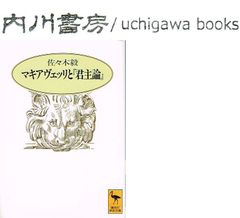 マキアヴェッリと君主論　文庫版 /　佐々木毅　講談社学術文庫