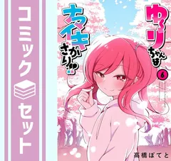 【セット】ゆーりちゃんはナマイキざかり!!　コミック　1-6巻セット (小学館クリエイティブ) [Comic] 高橋ぽてとのサムネイル