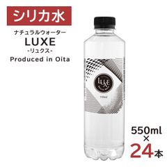 水 24本 シリカ水 ナチュラルウォーターLUXE-リュクス- 550ml