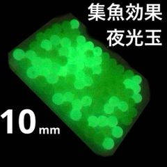 夜光(蓄光)ビーズ玉 外径10mm 穴径 2.5mm 10個