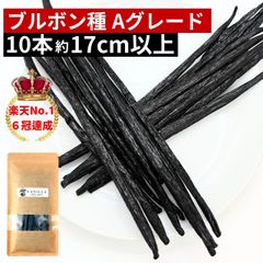 ブルボン種バニラビーンズ 10本 Aグレード 17cm以上