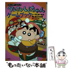 2025年最新】クレヨンしんちゃん ゲームブックの人気アイテム