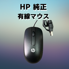 【中古品】HP有線マウス