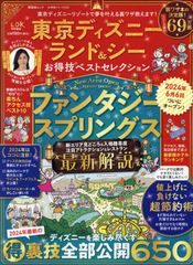 【お得技シリーズ258】東京ディズニーランド＆シー お得技ベストセレクション (晋遊舎ムック)／晋遊舎