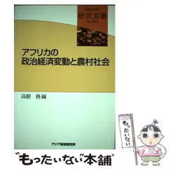 中古】 ガーナ 混乱と希望の国/アジア経済研究所/高根務