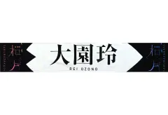 櫻坂46 大園玲 推しメンタオル　まとめ売り 商品詳細ページ | 櫻坂46 OFFICIAL GOODS STORE | 【通常配送