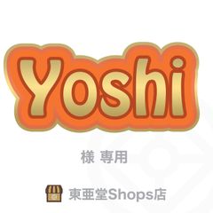 Yoshi 様専用