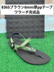 ワラーチ　6mm厚完成品　ppテープ 14色　8365　ブラウン
