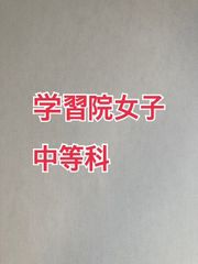 2026年版　 学習院女子中等科 合格への算数と算数特訓プリント：ステップ1、２教材