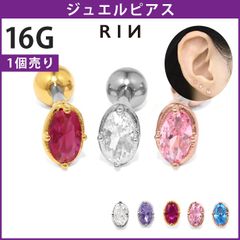 【凛公式】 ボディピアス 16G オーバル ジュエル レトロデザイン キュービックジルコニア ストレートバーベル 軟骨ピアス 片耳用