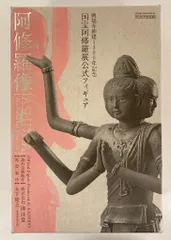 け*ろ様 【未使用美品】国宝阿修羅展公式フィギュア　阿修羅像 希少 阿修羅像 フィギュア 国宝阿修羅展 公式 海洋堂 KAIYODO