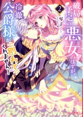 KADOKAWA ビーズログ文庫 琴子 !!)破局予定の悪女のはずが、冷徹公爵様が別れてくれません! 2