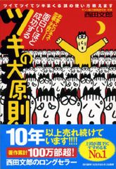 面白いほど成功するツキの大原則―ツイてツイてツキまくる頭の使い方教えます／西田 文郎