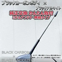 カーボンアンテナ フィアット 500 31209/12/14 伸縮タイプ 11.5cm-28cm ブラックカーボン / ブラックアルマイトのサムネイル