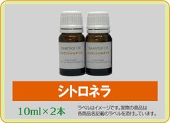 シトロネラ　10ml×2本