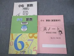 2024年最新】浜学園小6算数の人気アイテム - メルカリ