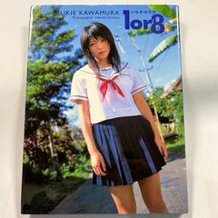 川村ゆきえ　1or8