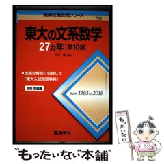 東大の現代文、物理、化学、古典、理系数学27カ年セット 東大の化学27カ年[第7版] (難関校過去問シリーズ) | 堀 芙三夫