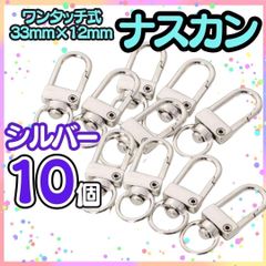 [MI]  10個 ワンタッチナスカン キーホルダー ハンドメイド ナスカン 金具 薄型 回転フック キーホルダー ストラップ パーツ 360°可動式 キーフック ウォレットチェーン カバン  【MI】-A001