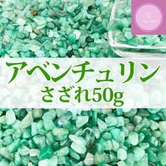 【さざれ石】アベンチュリン さざれ 50g【天然石】パワーストーン【浄化】