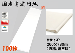 🎍🖌️書初め早割🖌️🎍書道、書初め用紙　【Mサイズ：260×780㎜ （通称：埼玉版）】 お得100枚