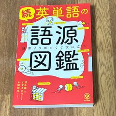 続英単語の語源図鑑　清水建二・すずきひろし※ 本間昭文イラスト