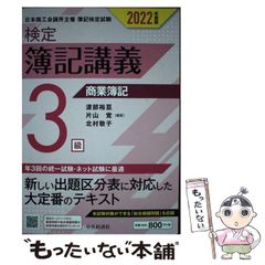 【中古】 検定簿記講義3級商業簿記 日本商工会議所主催簿記検定試験 2022年度版 / 渡部裕亘  片山覚  北村敬子 / 中央経済社