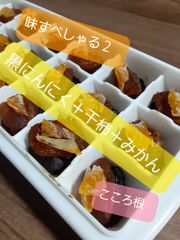 黒にんにく　味すぺしゃる２（黒にんにく＋干柿＋ドライみかん））