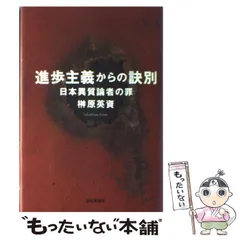 【中古】 進歩主義からの訣別 日本異質論者の罪 / 榊原 英資 / 読売新聞社