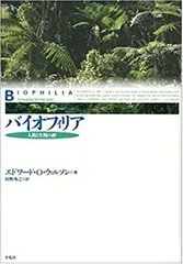 2025年最新】バイオフィリア―人間と生物の絆の人気アイテム