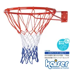 kaiser バスケットゴールセット/バスケットボール ゴール リング バスケットリングのサムネイル